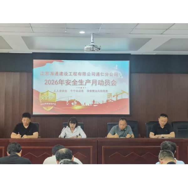 凝心聚力抓安全 真抓实干防风险 —— 通仁分公司召开 2026 年安全生产月动员