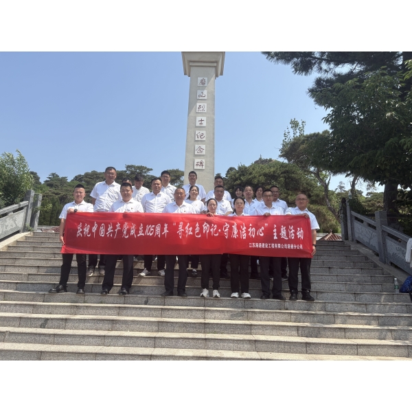 追寻红色足迹 坚守廉洁初心——港通分公司党总支赴磨山抗日烈士纪念塔开展红色研学活