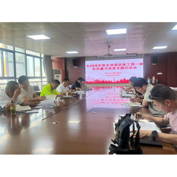 压实主体责任 严把质量关口 ——S209 改建项目部参加质量与进度专题约谈会
