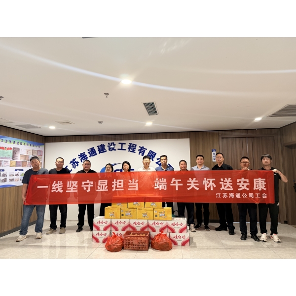 情系一线送安康 凝心聚力显担当——江苏海建公司领导端午节前夕慰问一线建设者