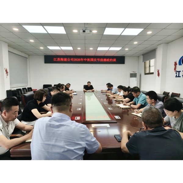 江苏海建公司召开中秋、国庆节前廉政集体谈话