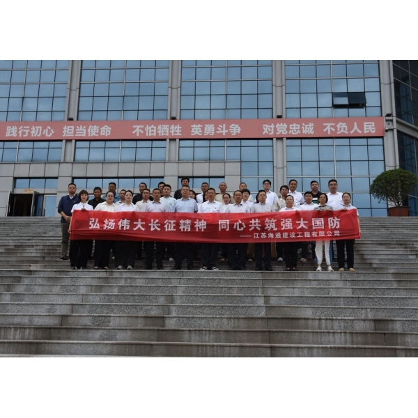 追寻红色足迹  汲取奋进力量——江苏海建公司开展“全民国防教育月”红色研学活动