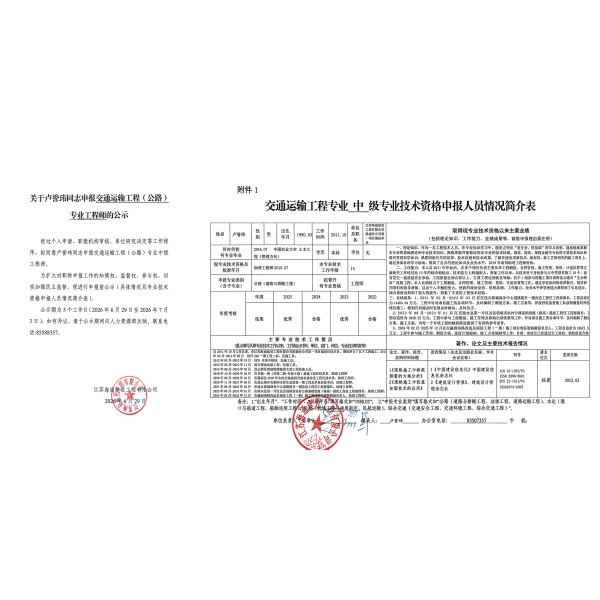 关于周子渝等同志申报交通运输工程（公路）专业工程师的公示