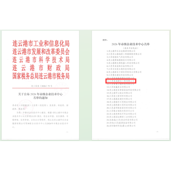 江苏海建公司成功获批市级企业技术中心