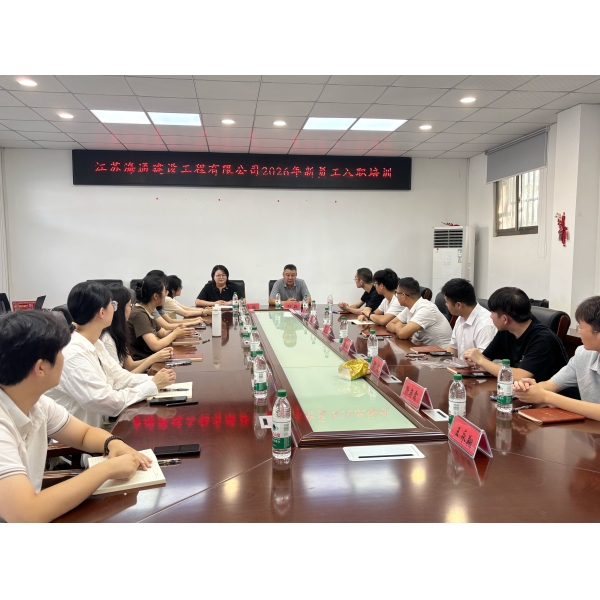江苏海建公司：凝“新”聚力启新程，圆满完成2026年新员工入职培训