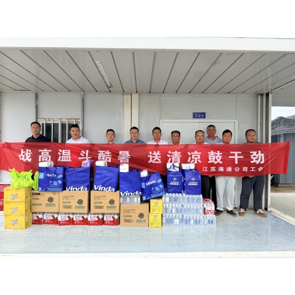 江苏海建公司：夏日送清凉，工会护安康