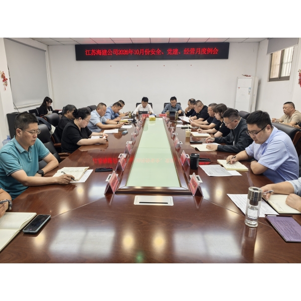 海建公司召开2026年10月份安全、党建、经营月度例会